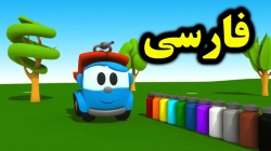 کارتون لئوی کامیون و رنگ آمیزی ماشین ها - کارتون آموزشی برای کودکان - کودکانه